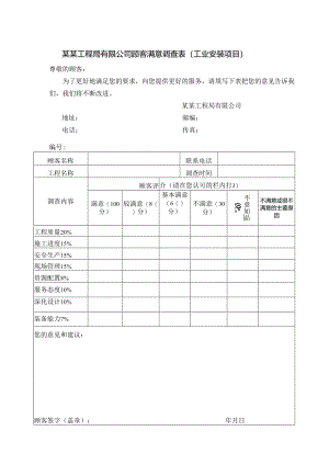 某某工程局有限公司顾客满意调查表（工业安装项目）.docx