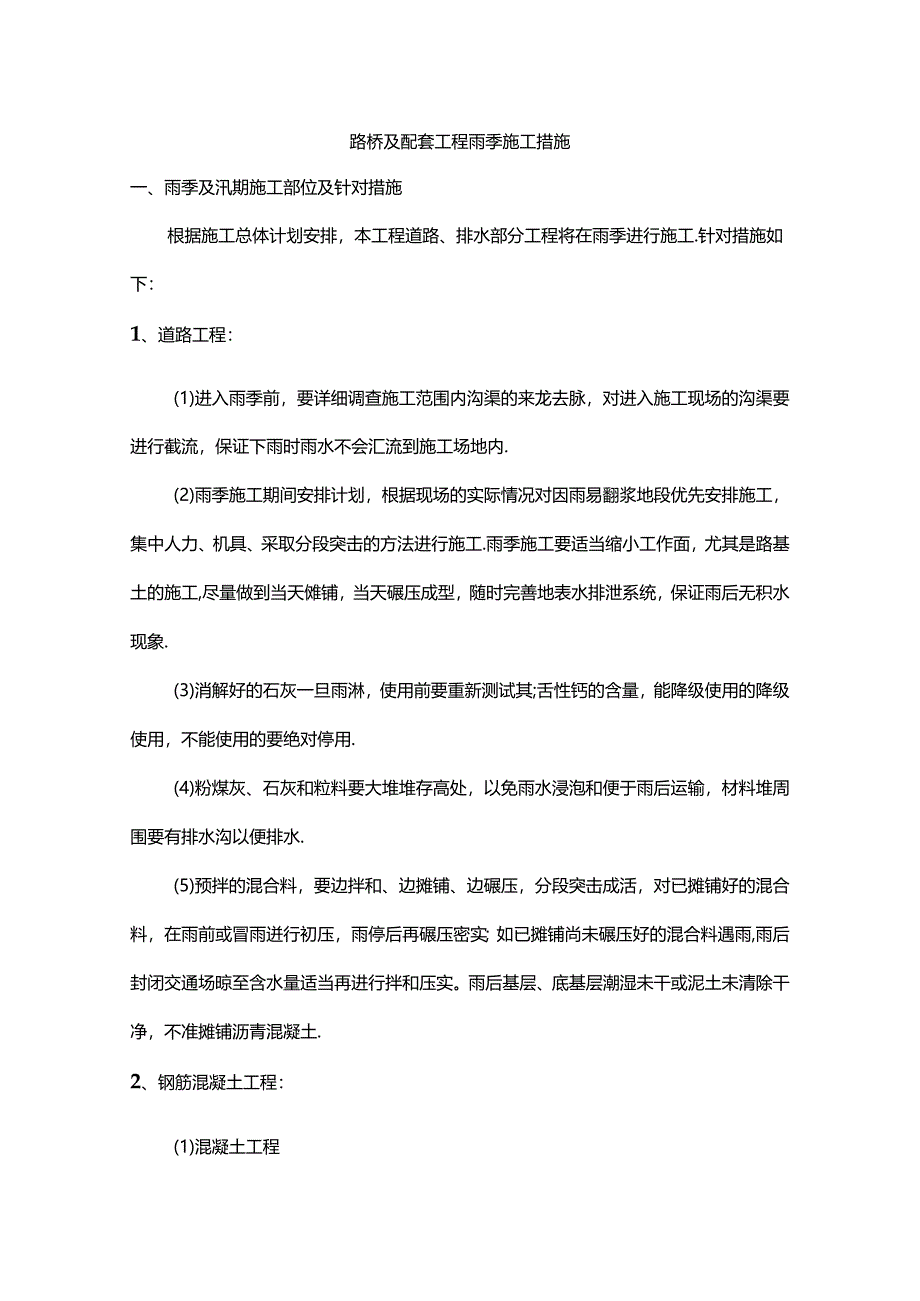 路桥及配套工程雨季施工措施.docx_第1页