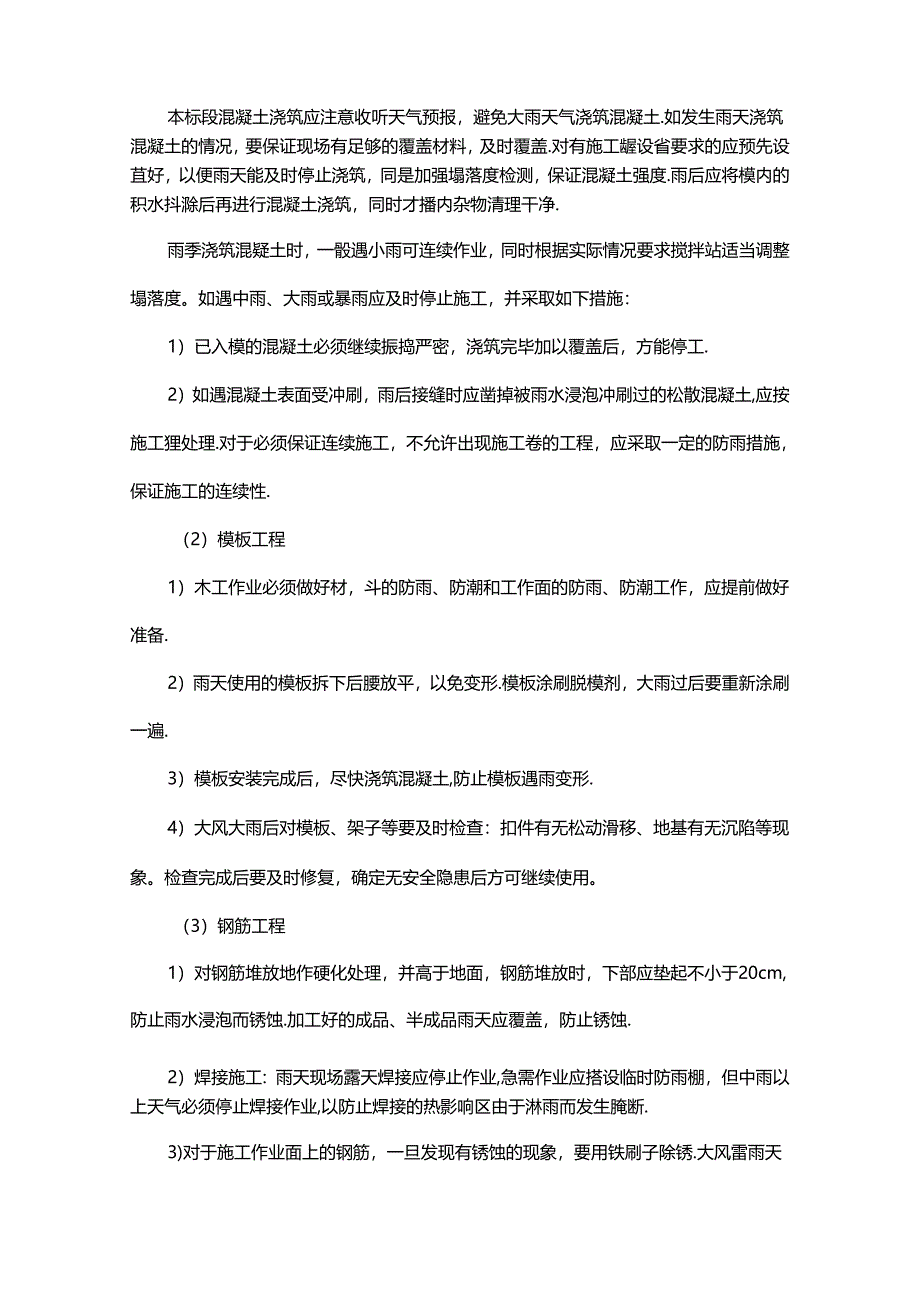 路桥及配套工程雨季施工措施.docx_第2页
