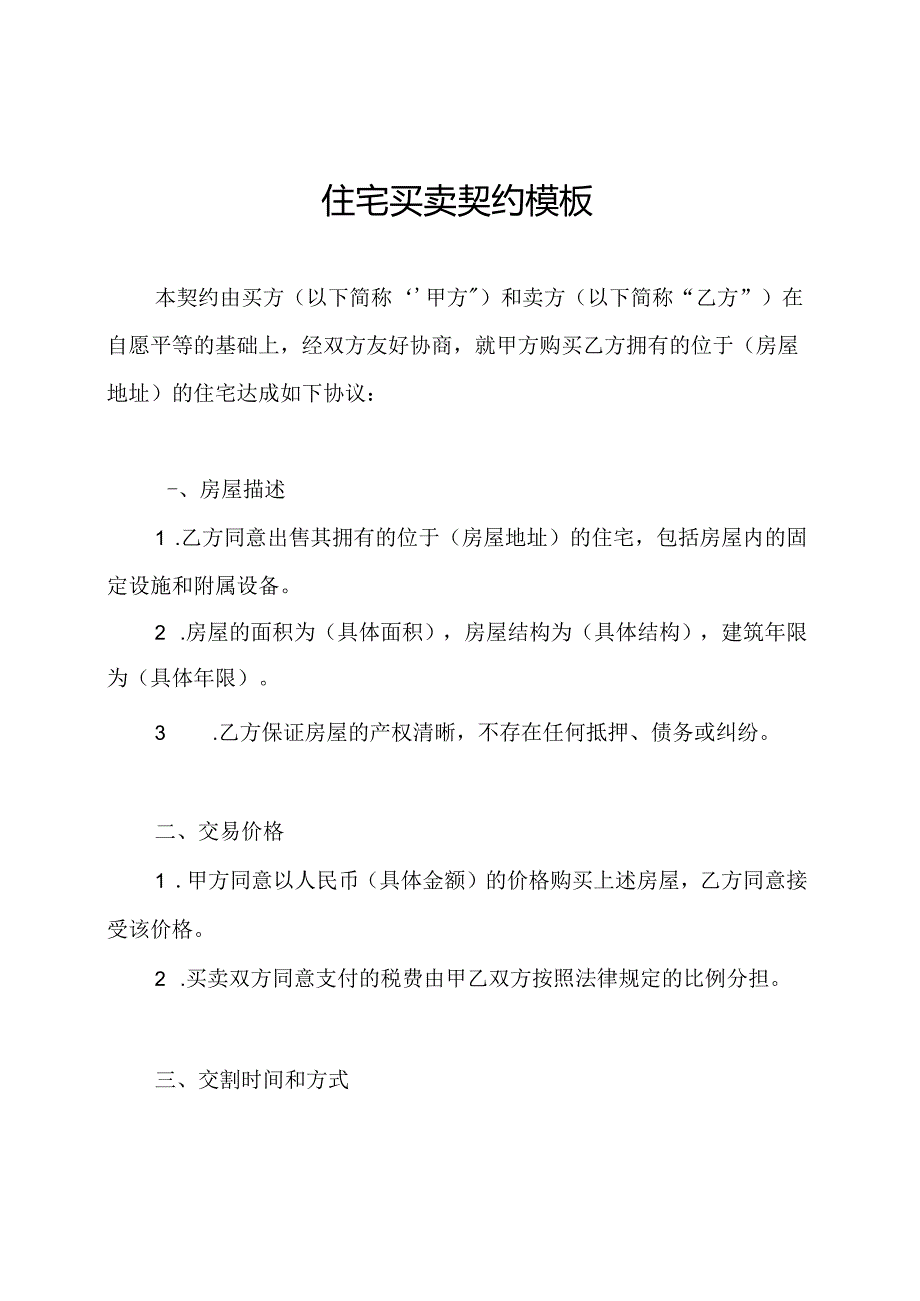 住宅买卖契约模板.docx_第1页