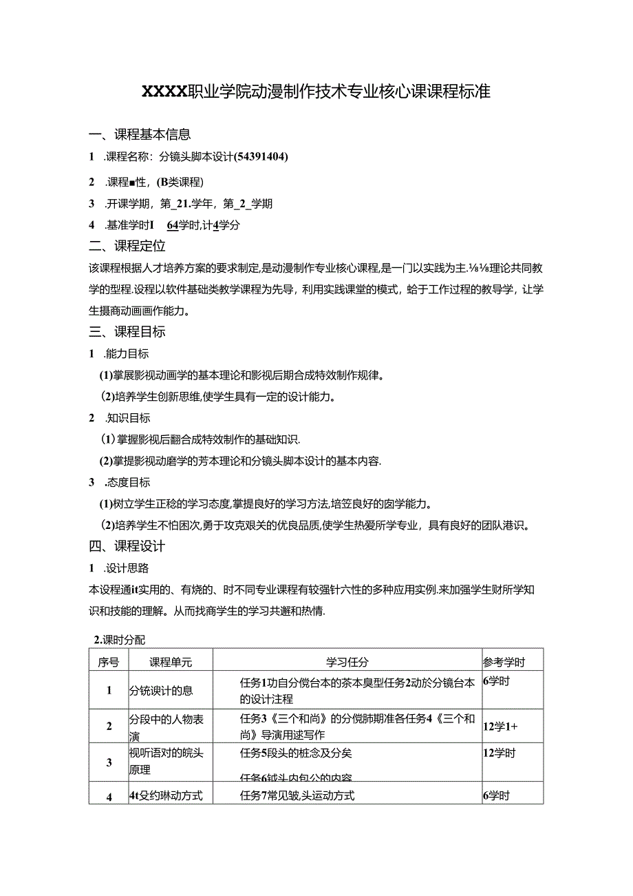 职业学院动漫制作技术专业分镜头脚本设计核心课课程标准.docx_第1页
