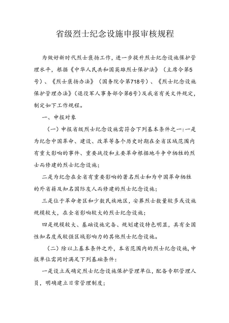 省级烈士纪念设施申报审核规程.docx_第1页