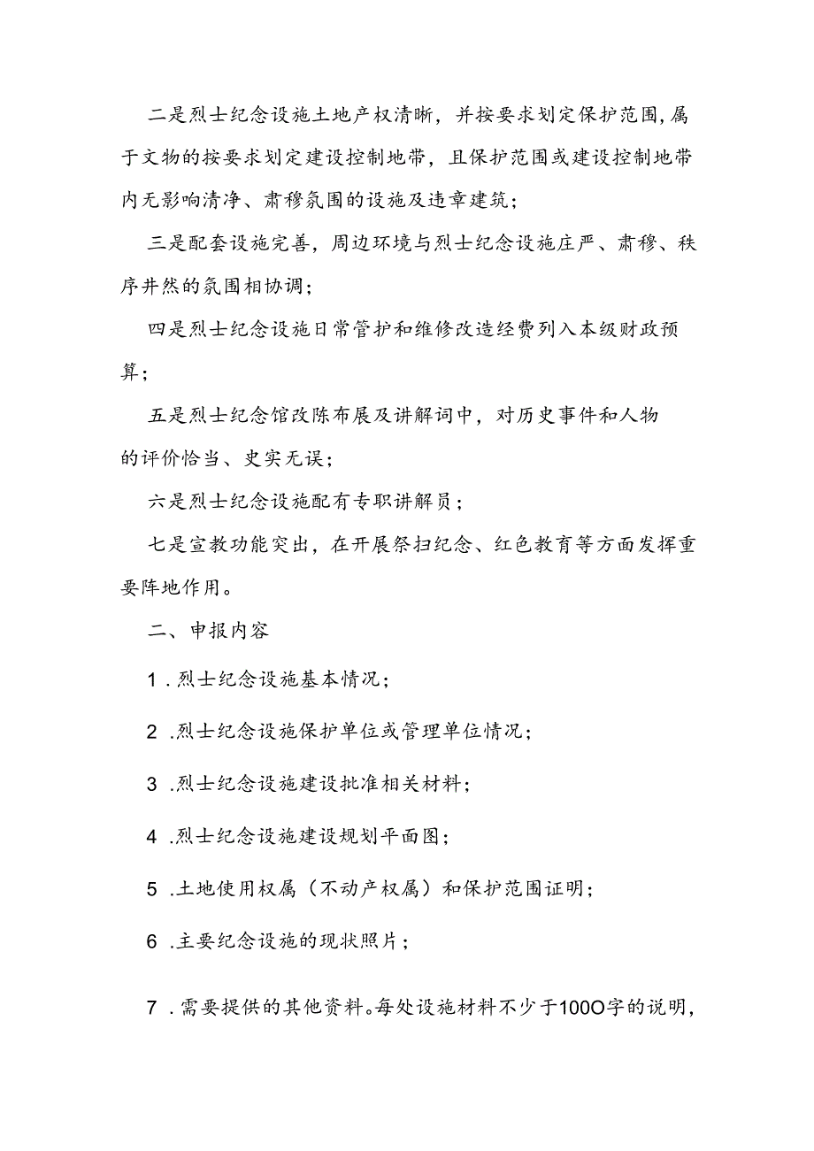 省级烈士纪念设施申报审核规程.docx_第2页
