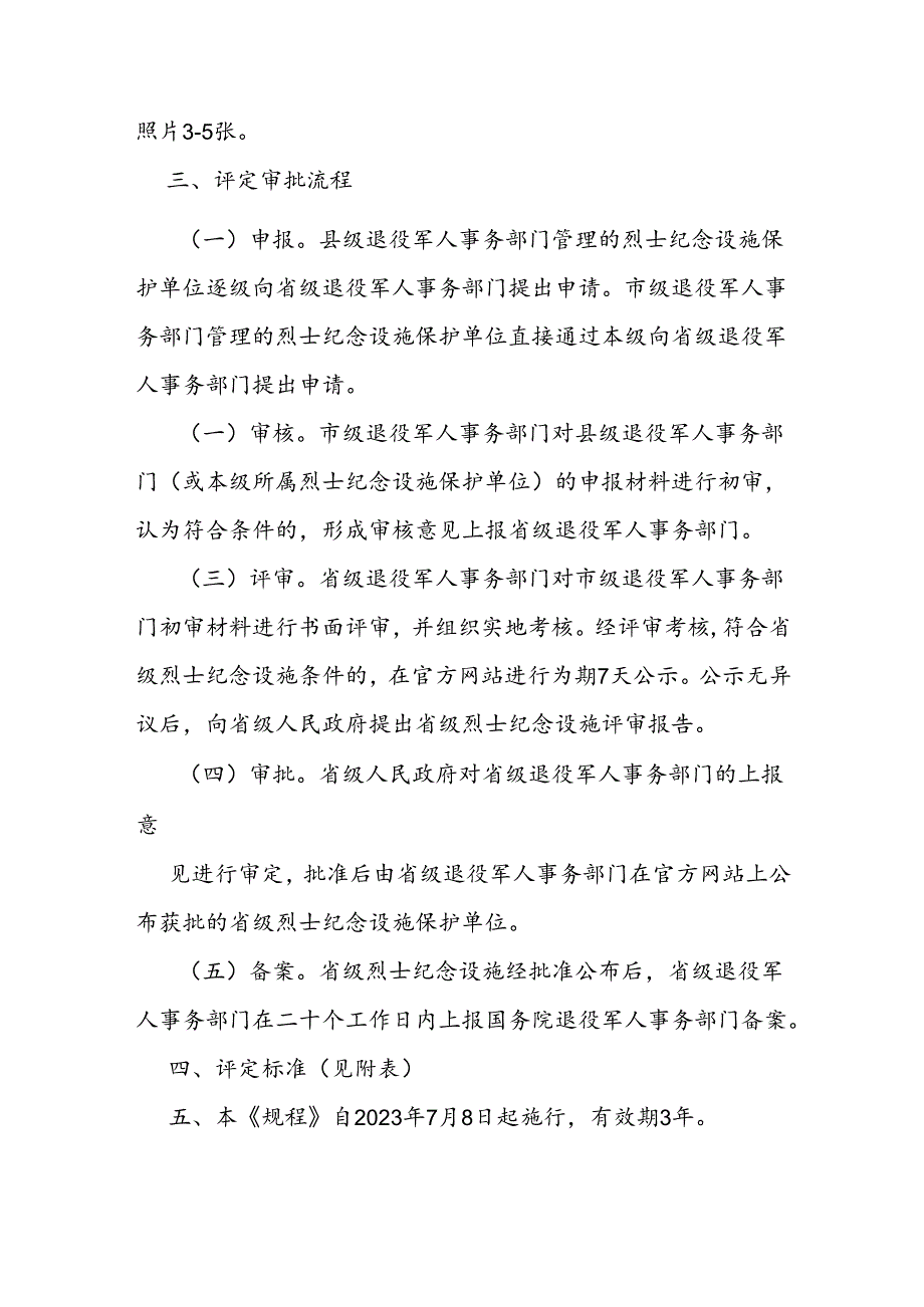 省级烈士纪念设施申报审核规程.docx_第3页
