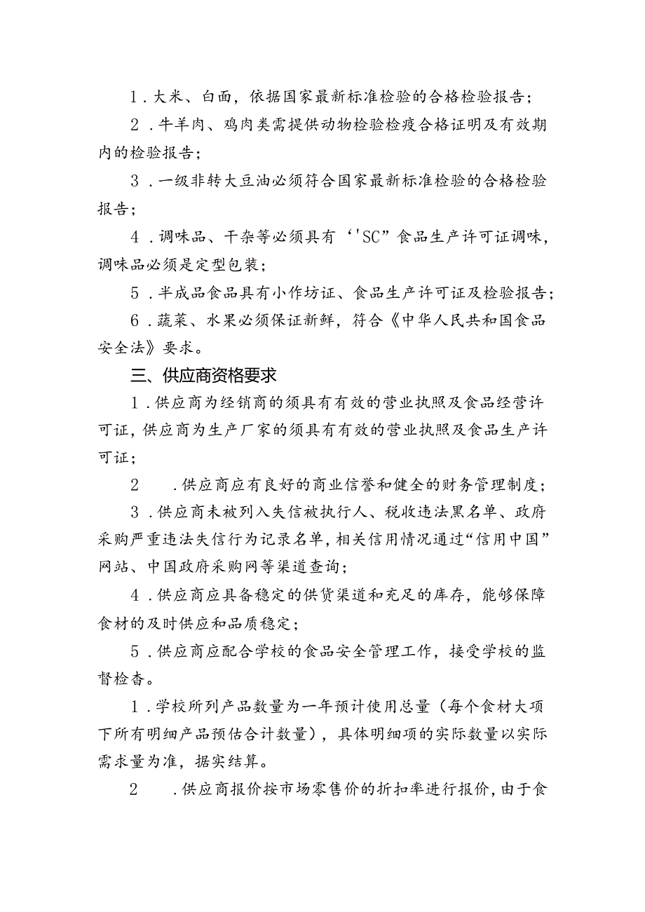 中小学食堂食材供货点询价公告.docx_第2页