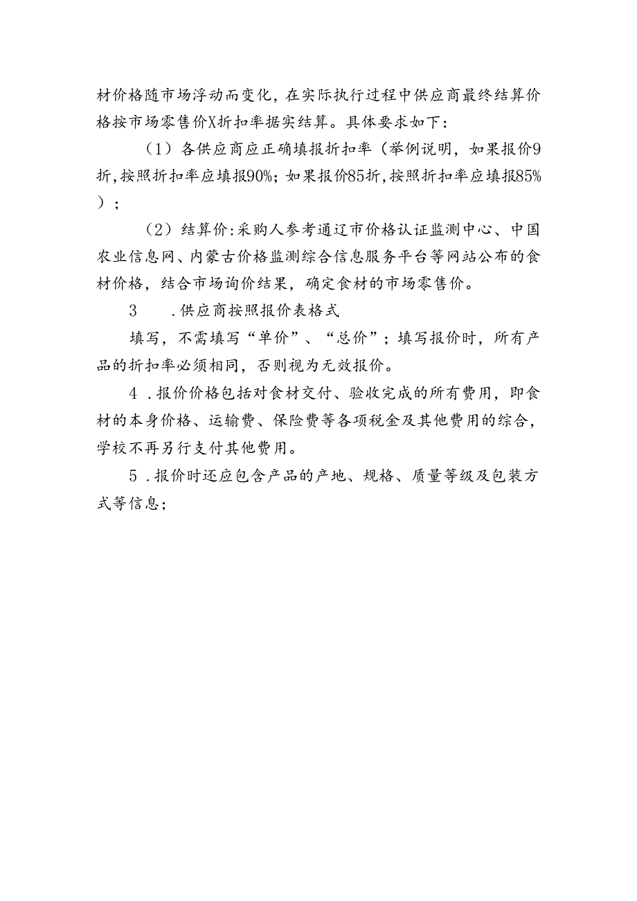 中小学食堂食材供货点询价公告.docx_第3页