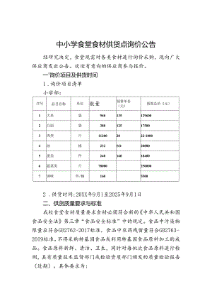 中小学食堂食材供货点询价公告.docx