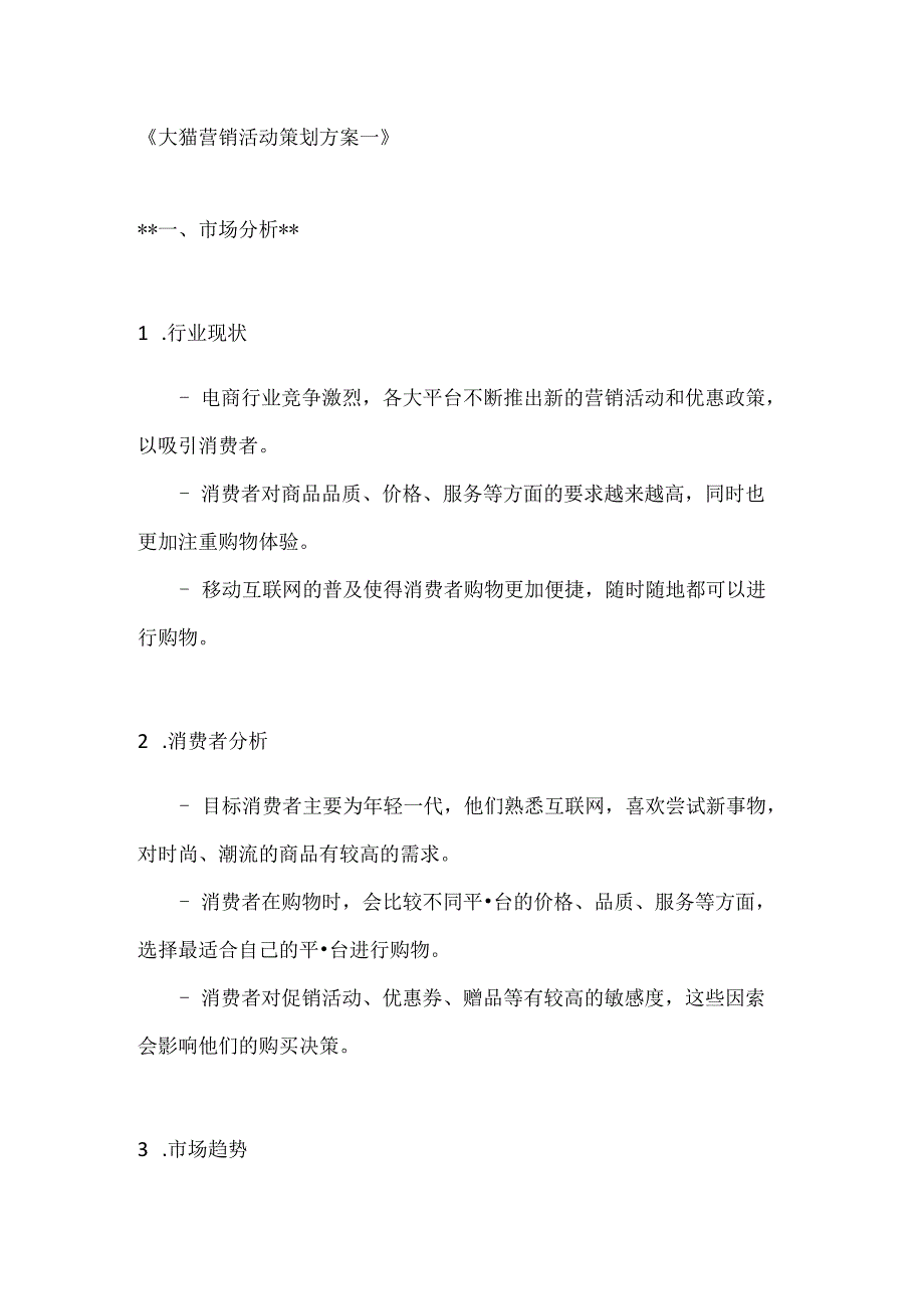 天猫营销活动策划方案2篇.docx_第1页