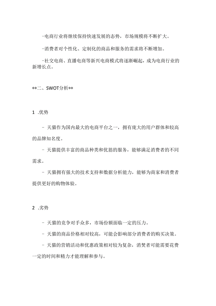 天猫营销活动策划方案2篇.docx_第2页