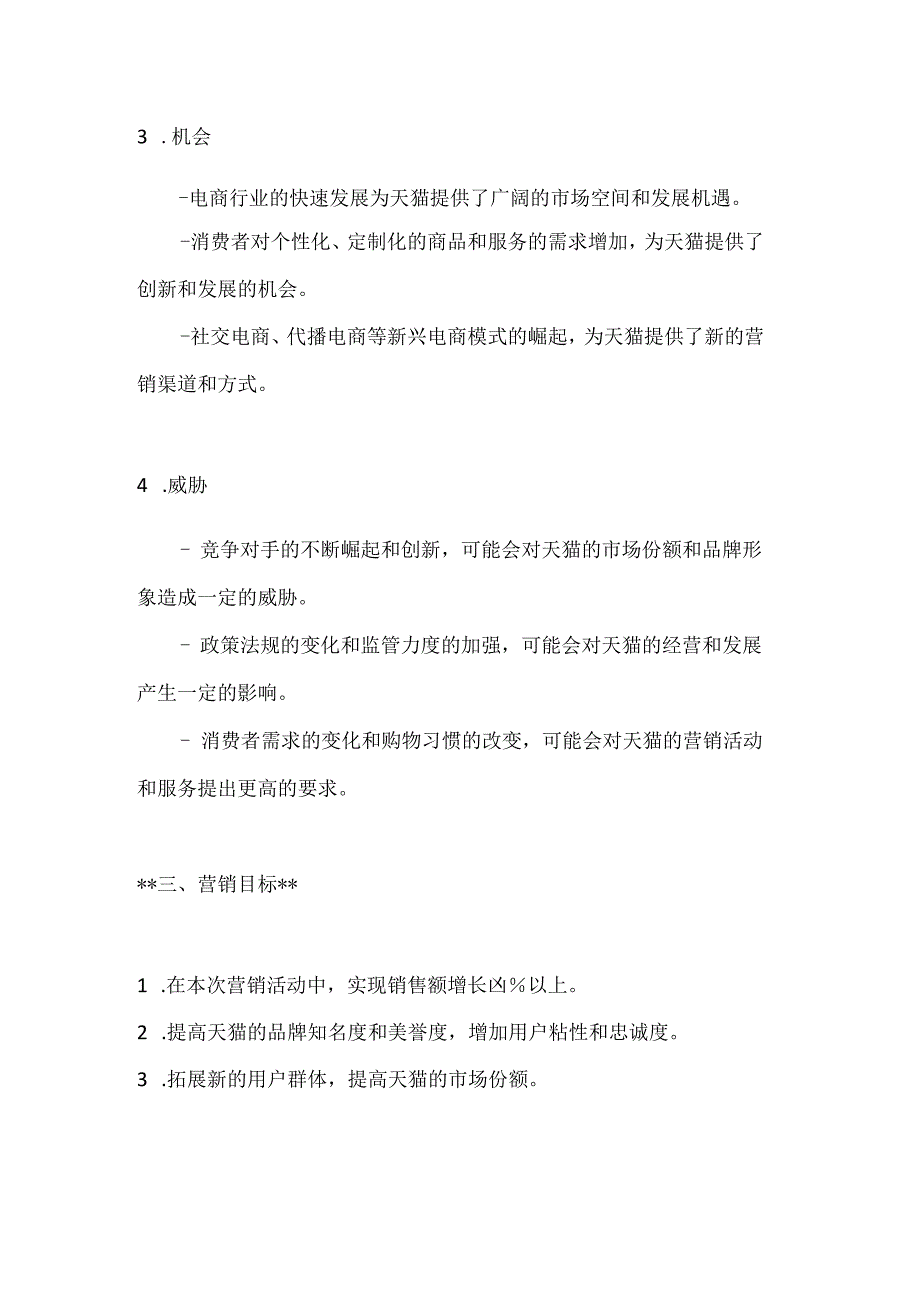 天猫营销活动策划方案2篇.docx_第3页