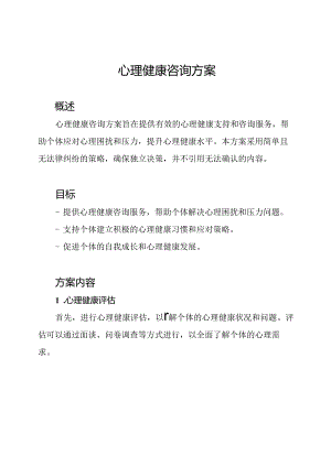 心理健康咨询方案.docx