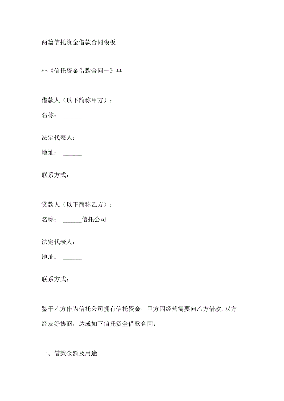 两篇信托资金借款合同模板.docx_第1页