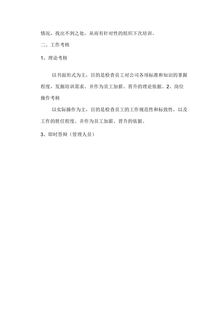 食品连锁店运营培训考核体系.docx_第3页