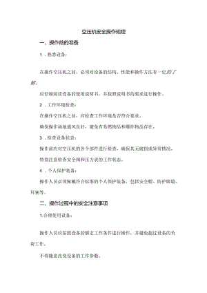 空压机安全操作规程.docx
