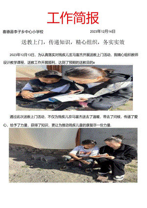 12月送教上门简报简报.docx