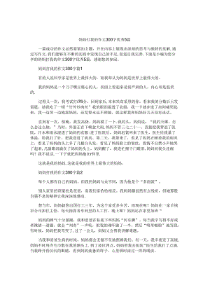 妈妈打我的作文300字优秀5篇.docx