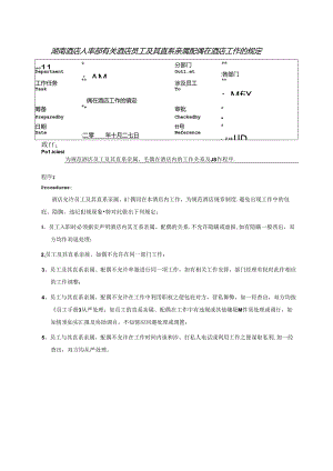 湖南酒店人事部有关酒店员工及其直系亲属配偶在酒店工作的规定.docx