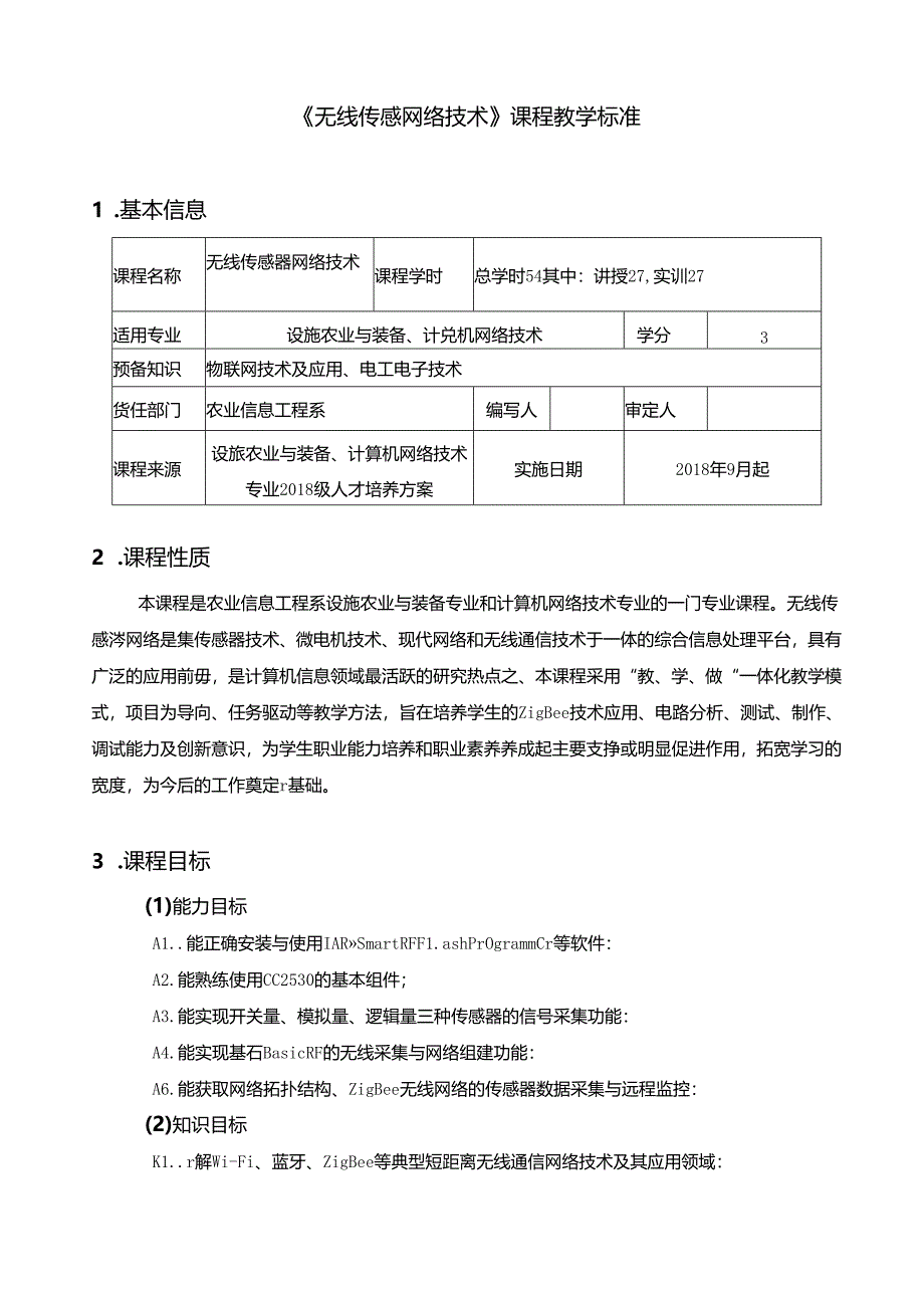 《无线传感器网络技术》-课程教学标准.docx_第1页