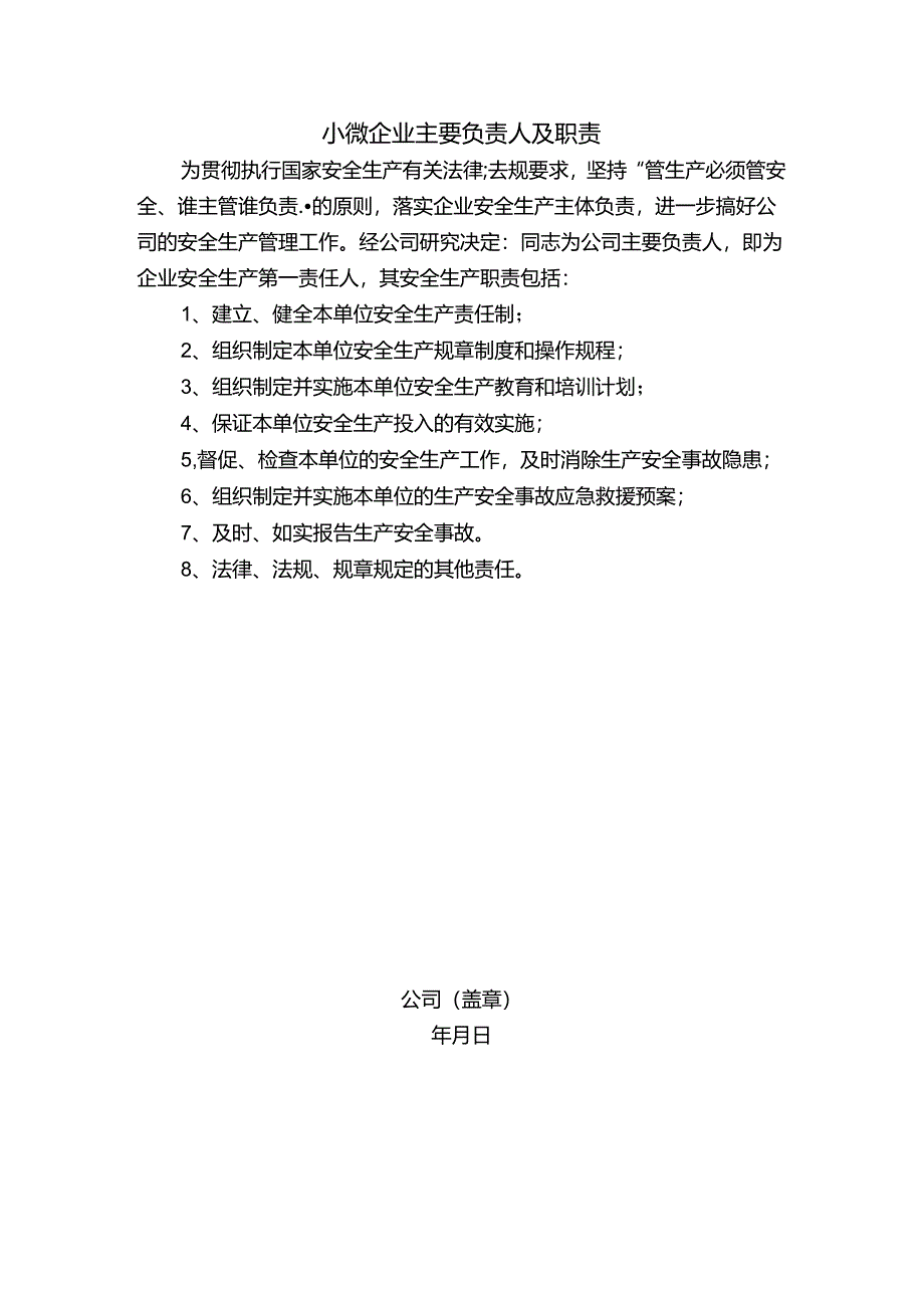 小微企业主要负责人及职责.docx_第1页