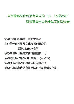 五一军地联谊演出策划书.docx