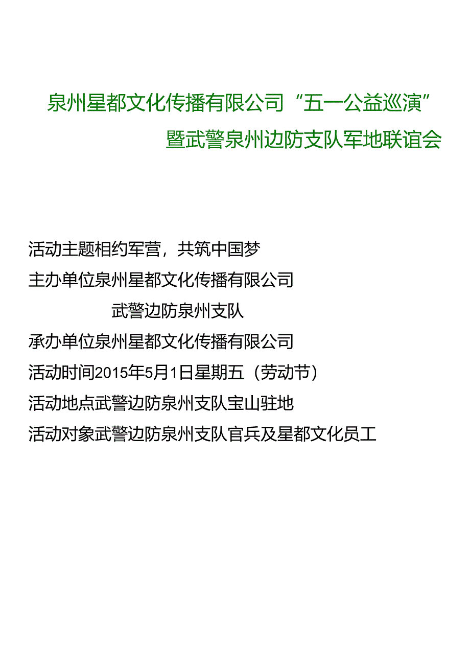 五一军地联谊演出策划书.docx_第1页