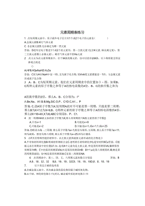 第一章第一节元素周期表练习及答案.docx
