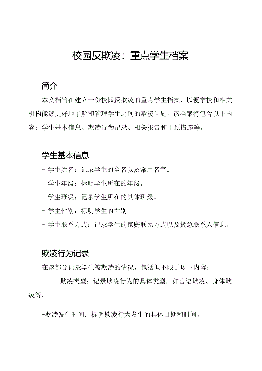校园反欺凌：重点学生档案.docx_第1页