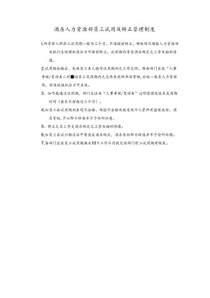酒店人力资源部员工试用及转正管理制度.docx