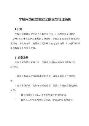 学校网络和数据安全的应急管理策略.docx