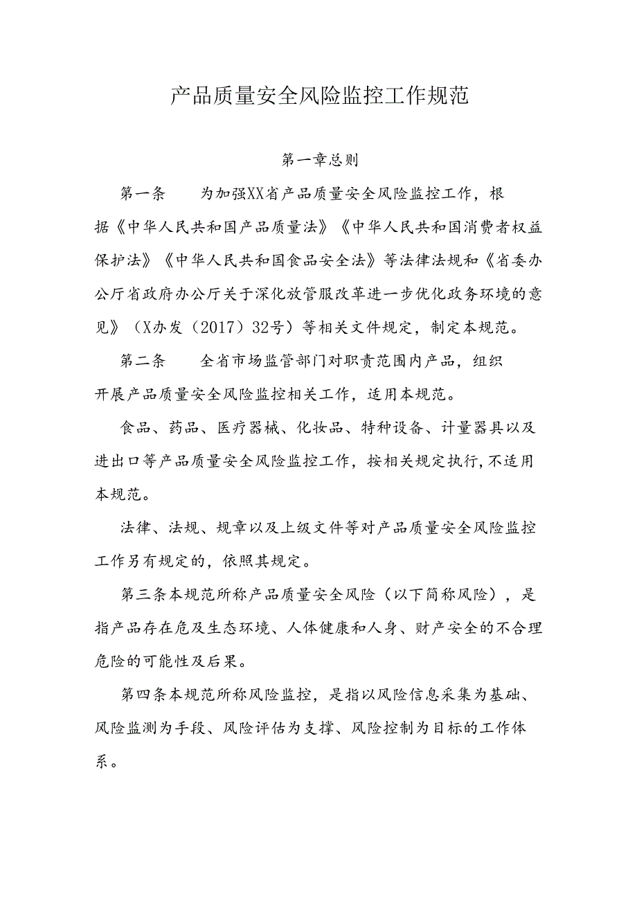 产品质量安全风险监控工作规范.docx_第1页