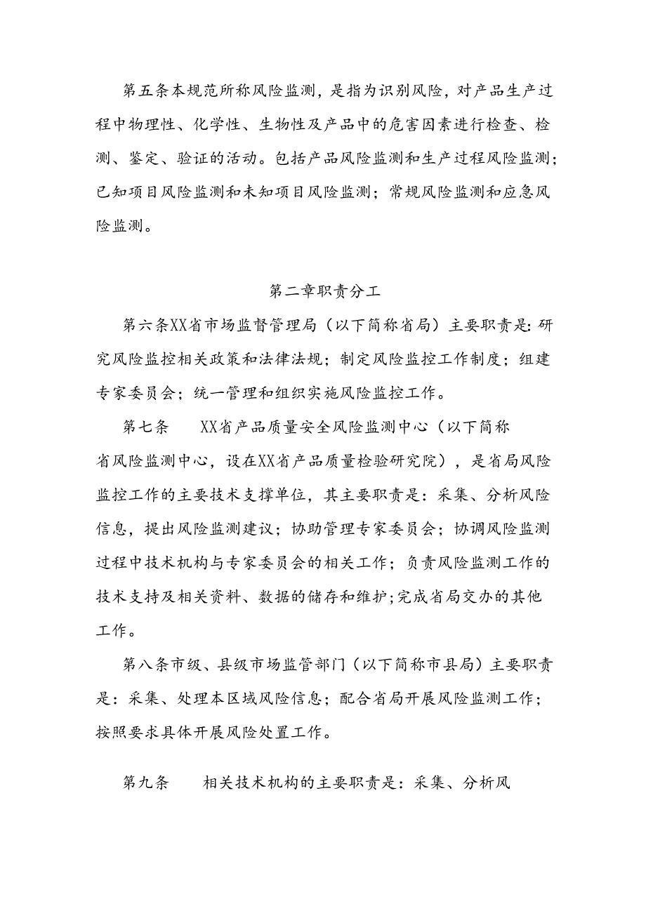 产品质量安全风险监控工作规范.docx_第2页