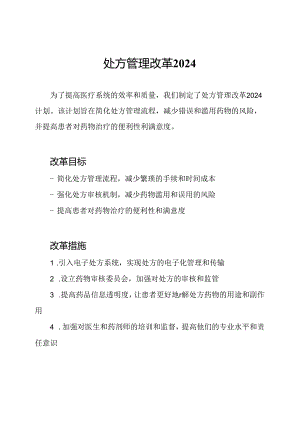 处方管理改革2024.docx