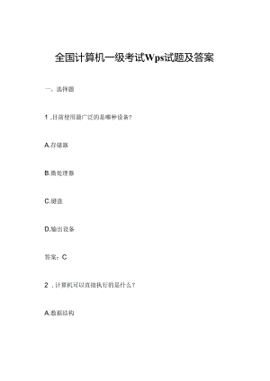 全国计算机一级考试wps试题及答案.docx