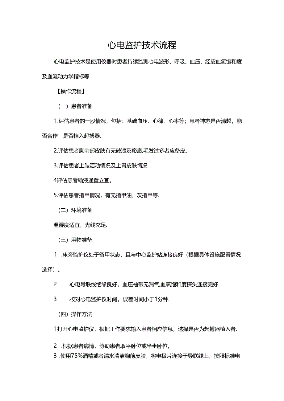 心电监护技术流程.docx_第1页