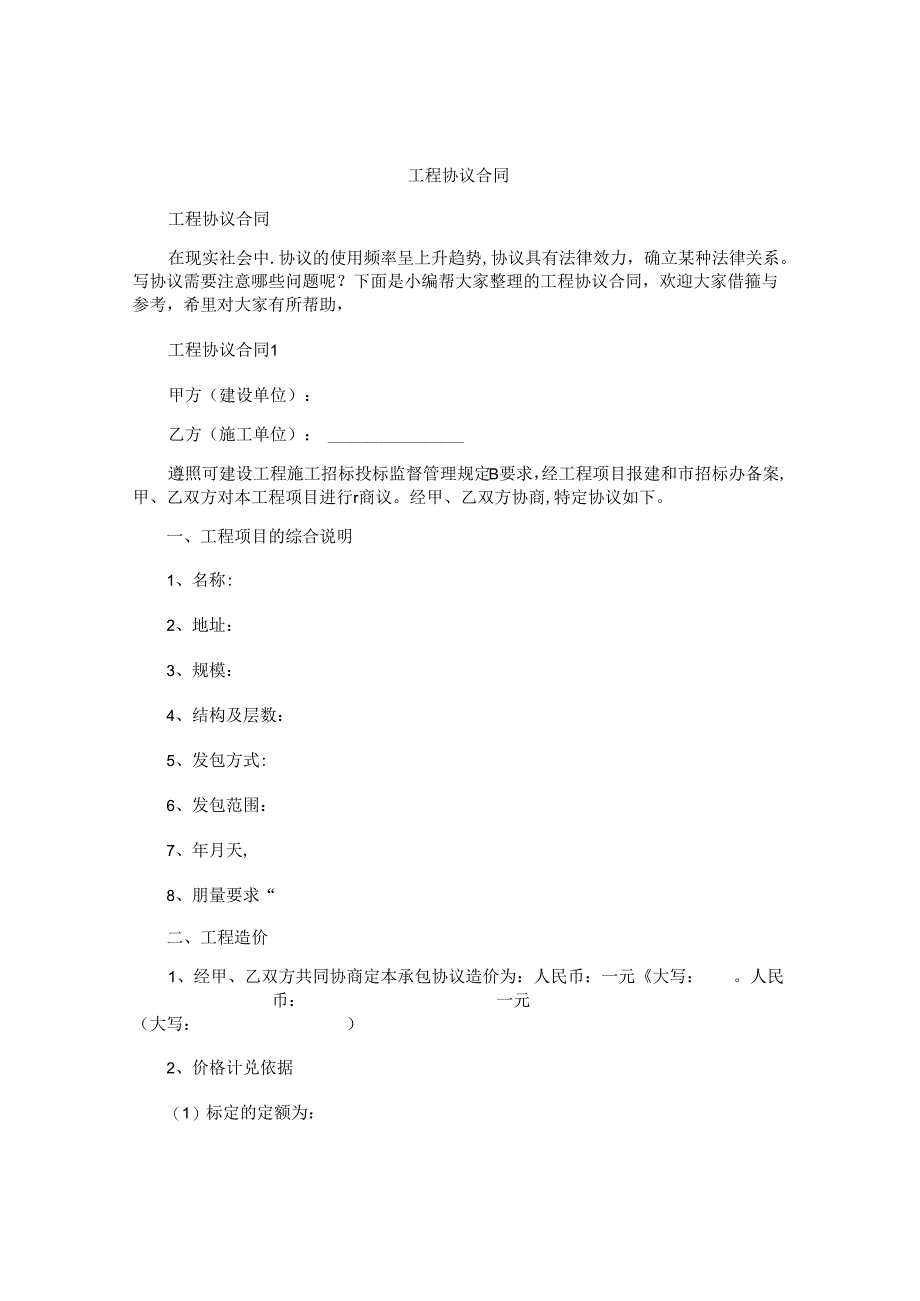 工程协议合同.docx_第1页