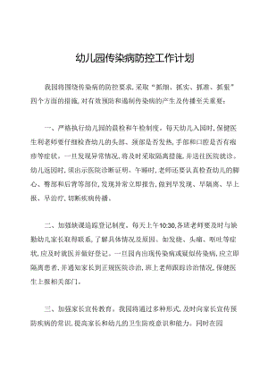 幼儿园传染病防控工作计划.docx