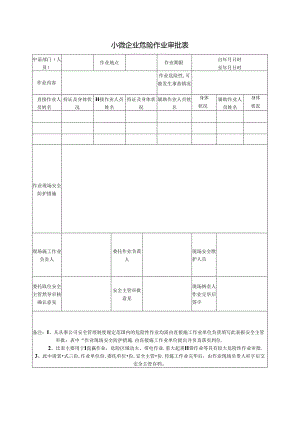 小微企业危险作业审批表.docx