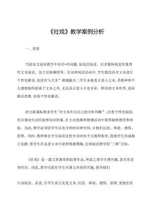 《社戏》教学案例分析.docx