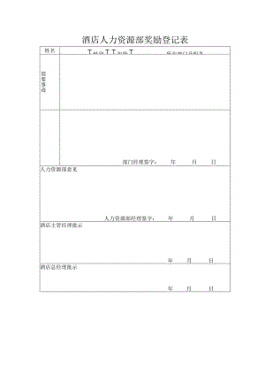 酒店人力资源部奖励登记表.docx