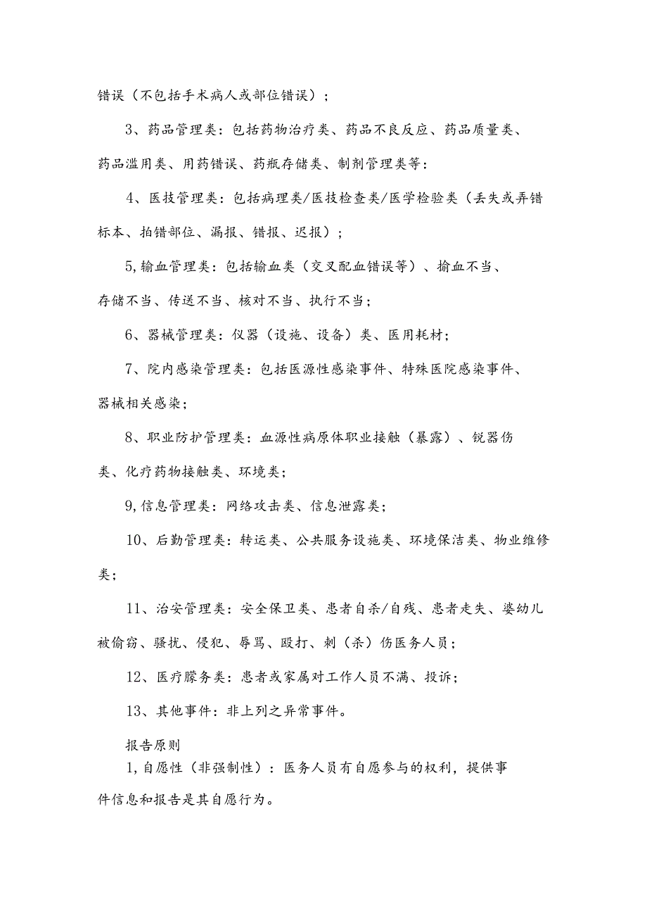 医疗安全不良事件的管理制度、流程及奖惩办法.docx_第3页