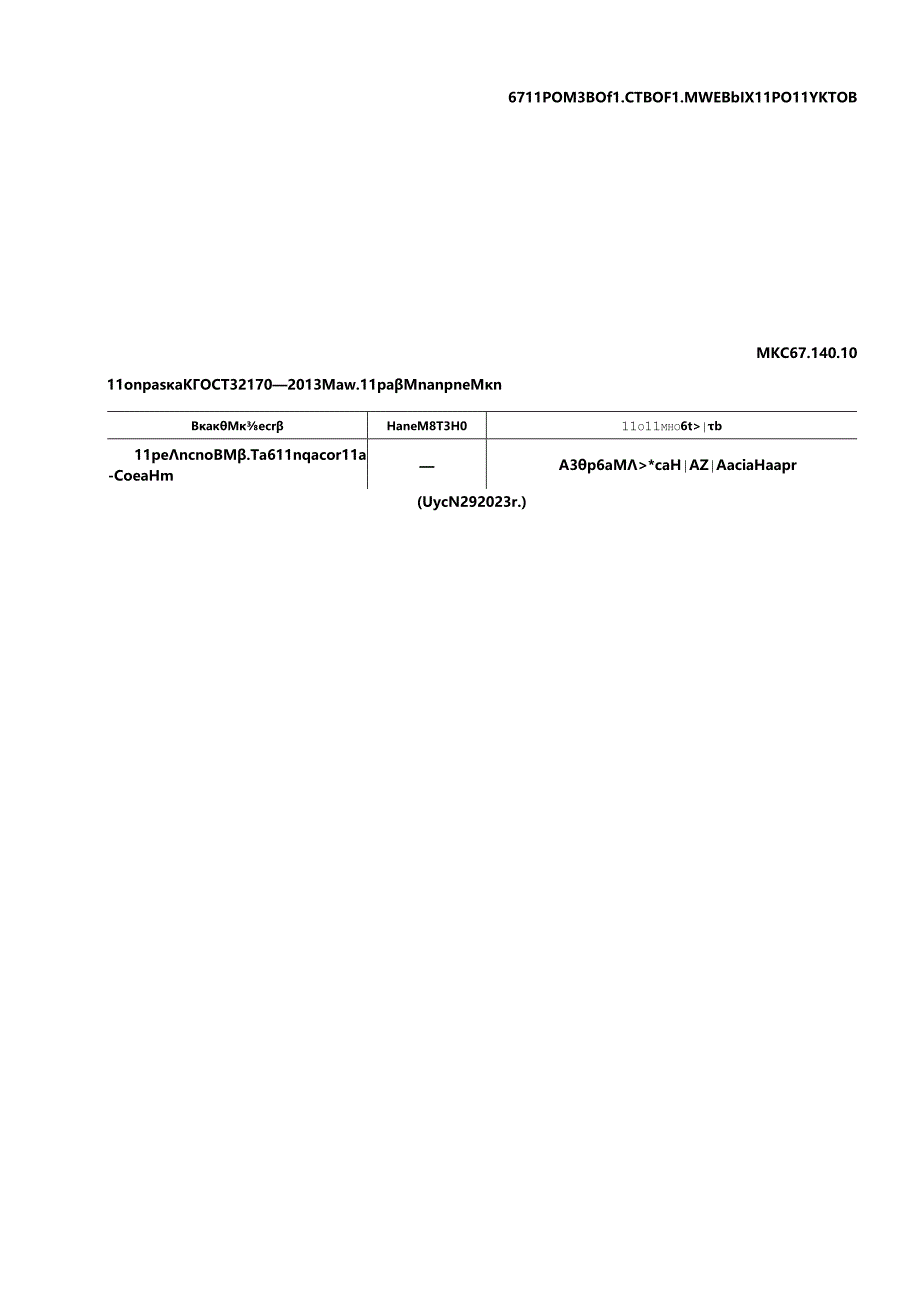 ГОСТ 32170-2013 поправка 2023.docx_第1页