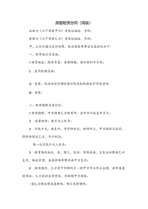 房屋租赁合同（简版）.docx