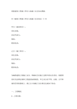 两篇建筑工程施工单位入场施工安全协议模板.docx