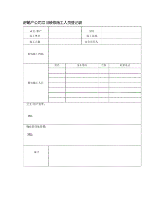 房地产公司项目装修施工人员登记表.docx