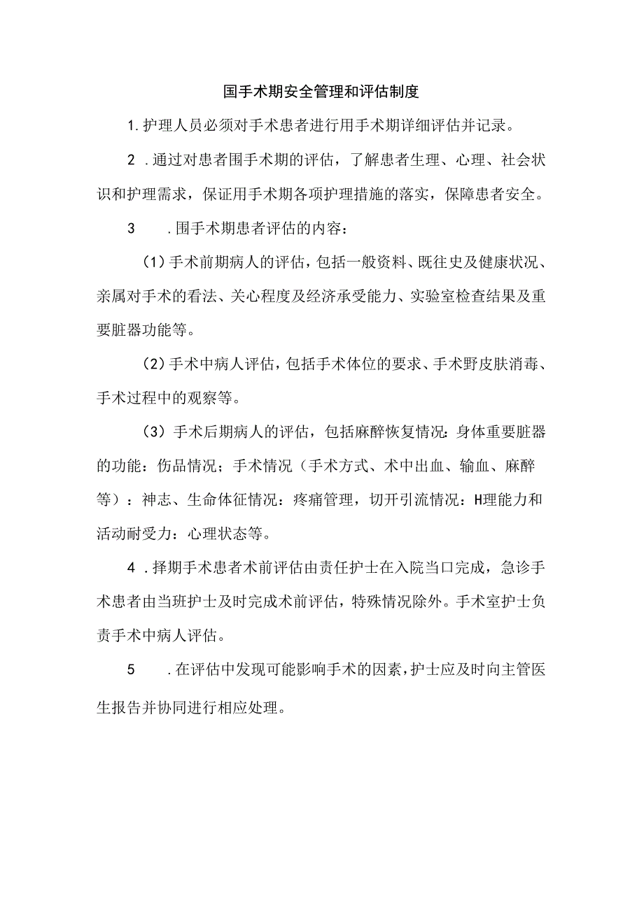 围手术期安全管理和评估制度.docx_第1页