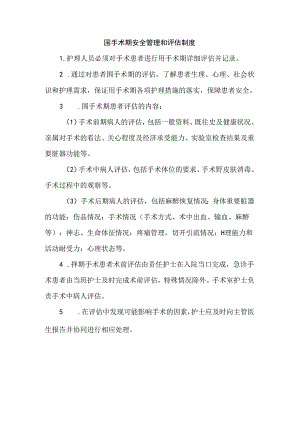 围手术期安全管理和评估制度.docx