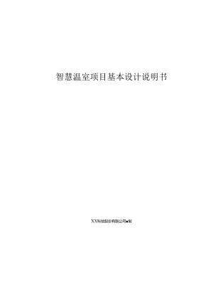 智慧温棚基本设计说明书.docx