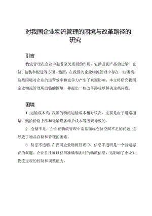 对我国企业物流管理的困境与改革路径的研究.docx