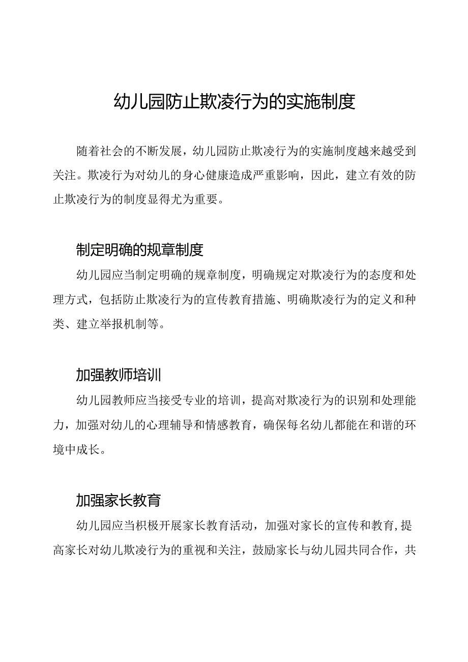 幼儿园防止欺凌行为的实施制度.docx_第1页