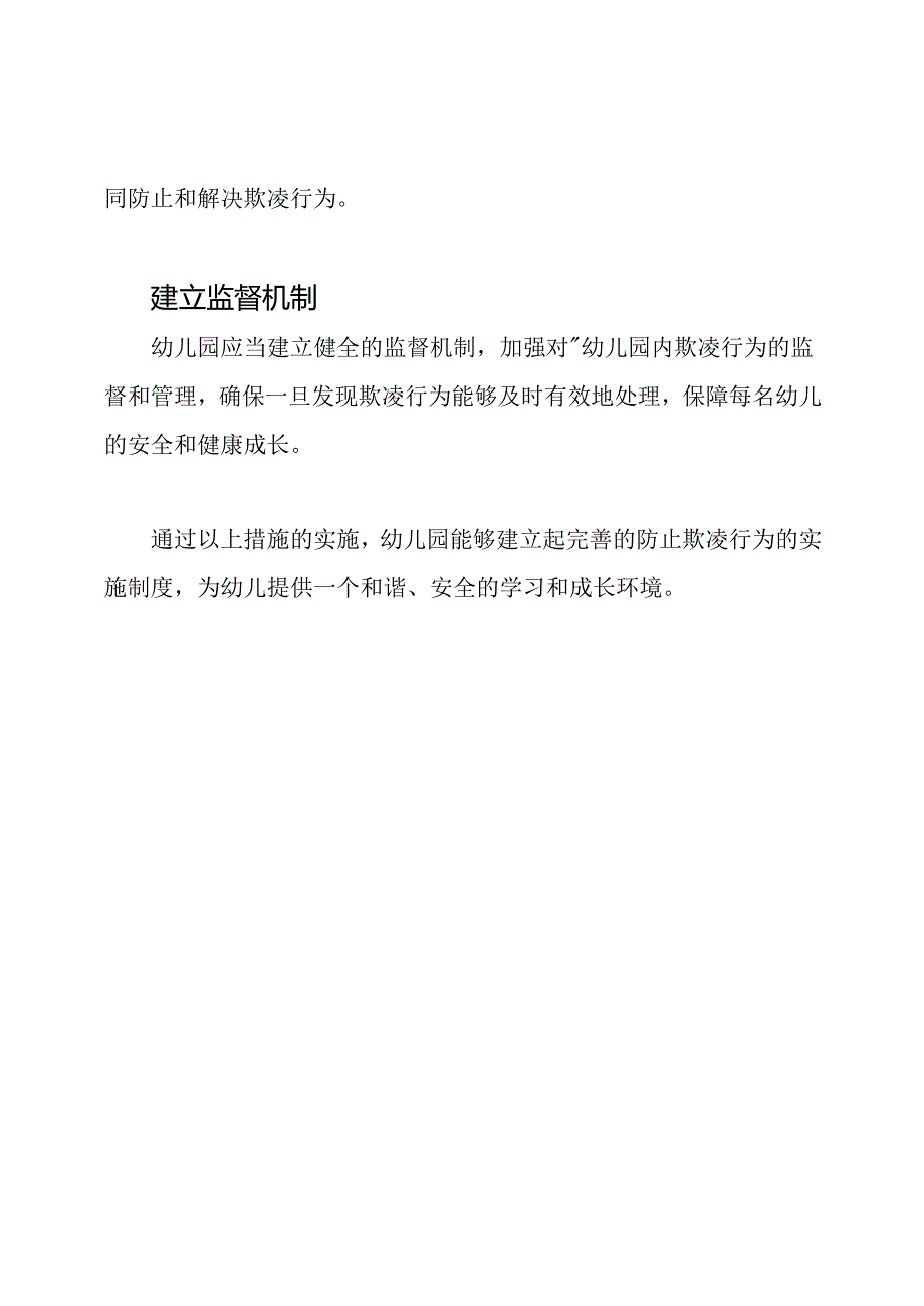 幼儿园防止欺凌行为的实施制度.docx_第2页